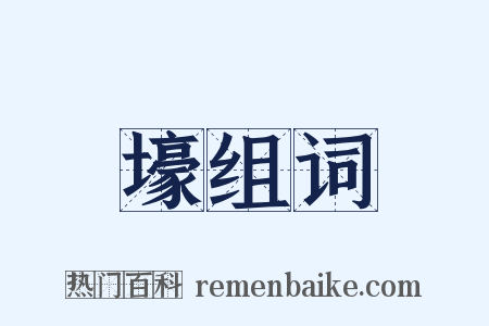 壕组词是什么意思的图片